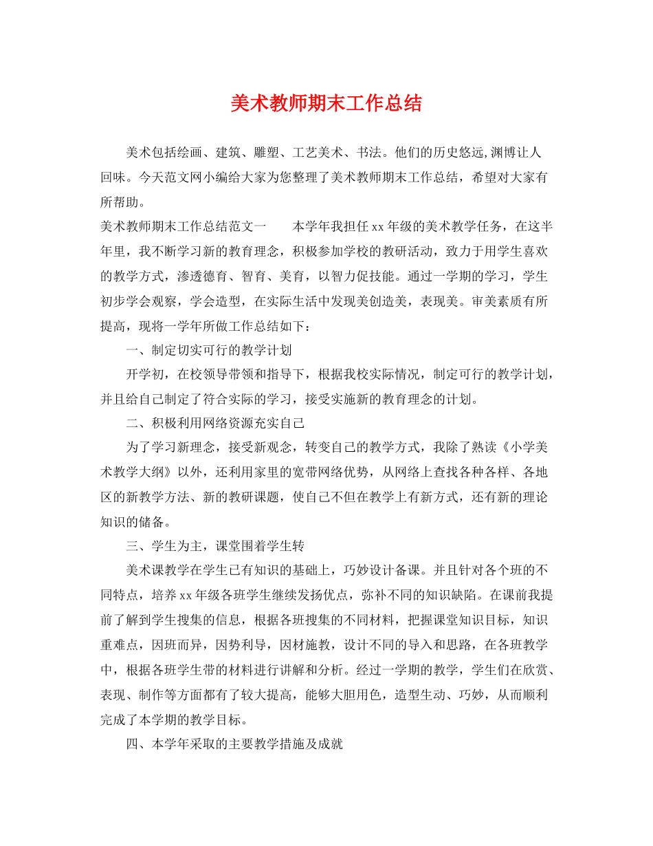美术教师期末工作总结 _第1页