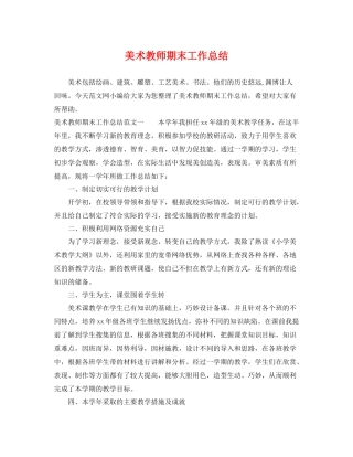 美术教师期末工作总结 