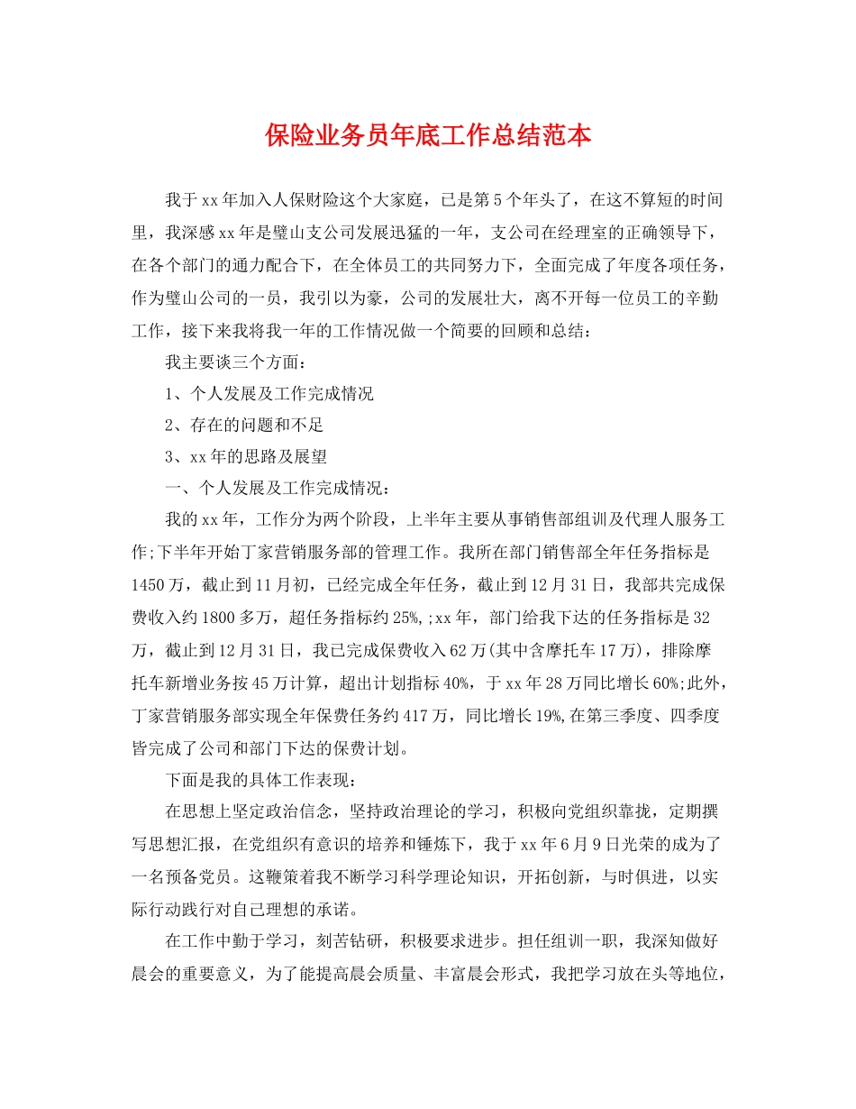 保险业务员年底工作总结范本 _第1页