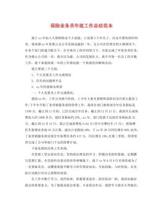 保险业务员年底工作总结范本 