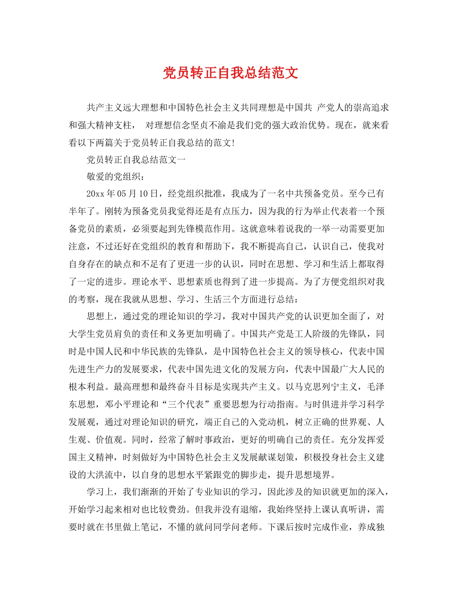 党员转正自我总结范文 _第1页