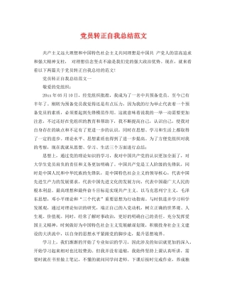 党员转正自我总结范文 