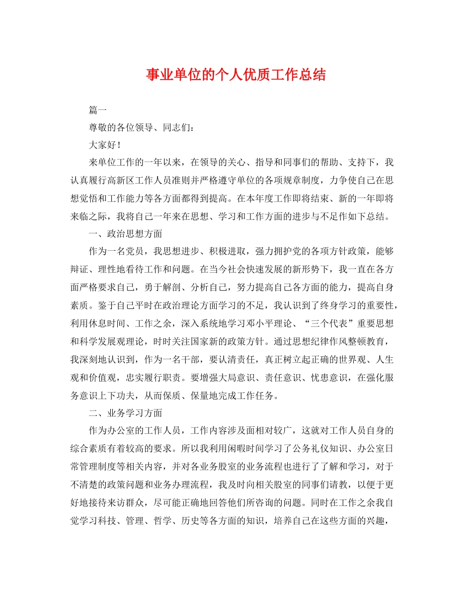 事业单位的个人优质工作总结 _第1页