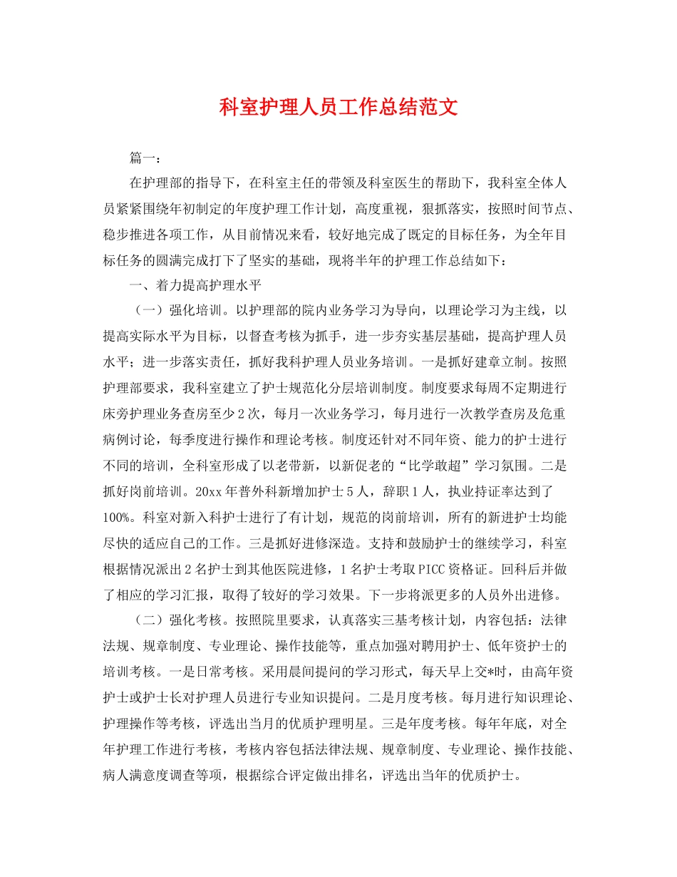 科室护理人员工作总结范文 _第1页