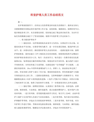 科室护理人员工作总结范文 