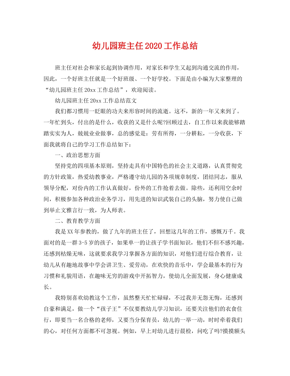 幼儿园班主任2020工作总结 _第1页
