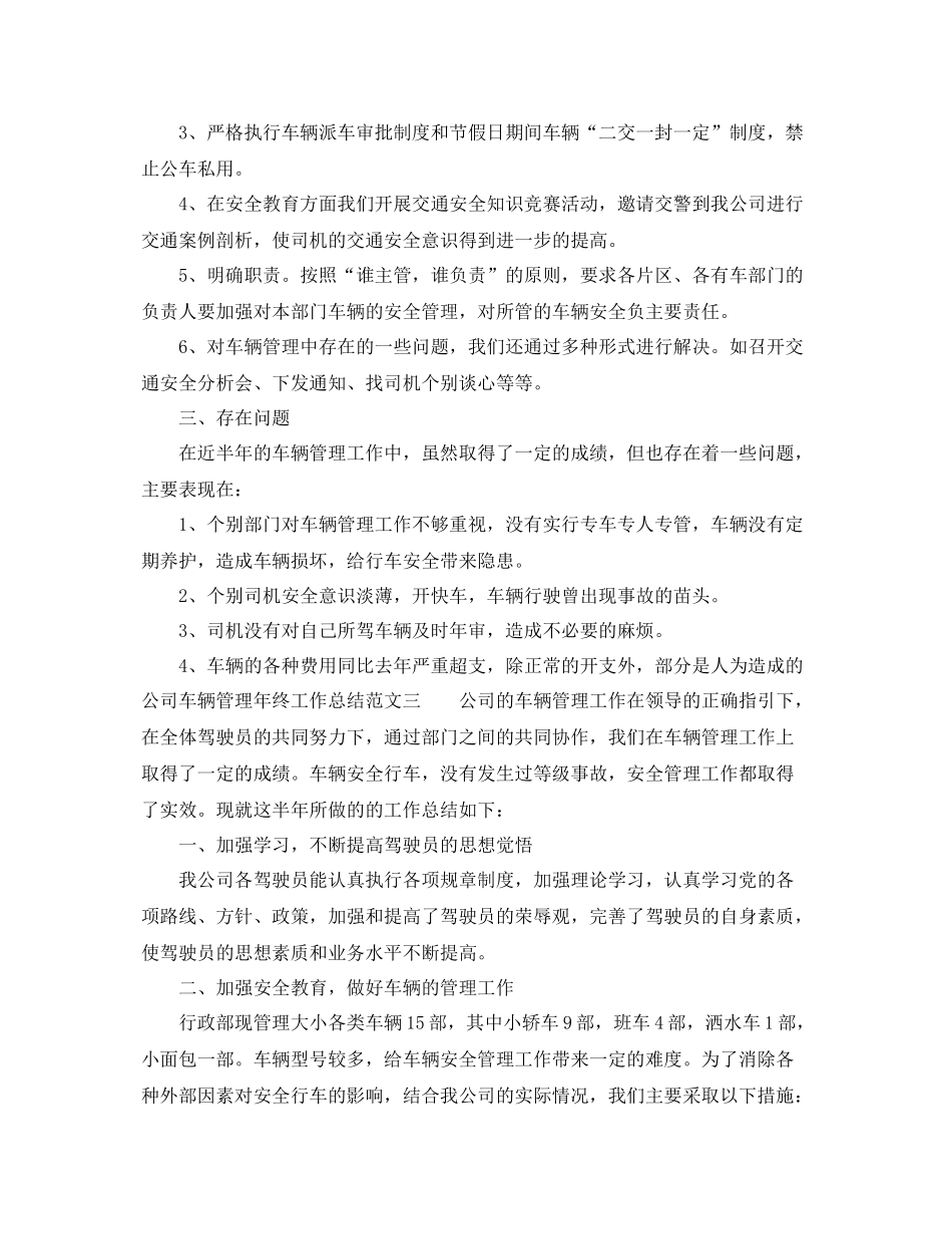 公司车辆管理年终工作总结范文 _第3页