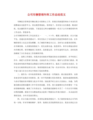 公司车辆管理年终工作总结范文 