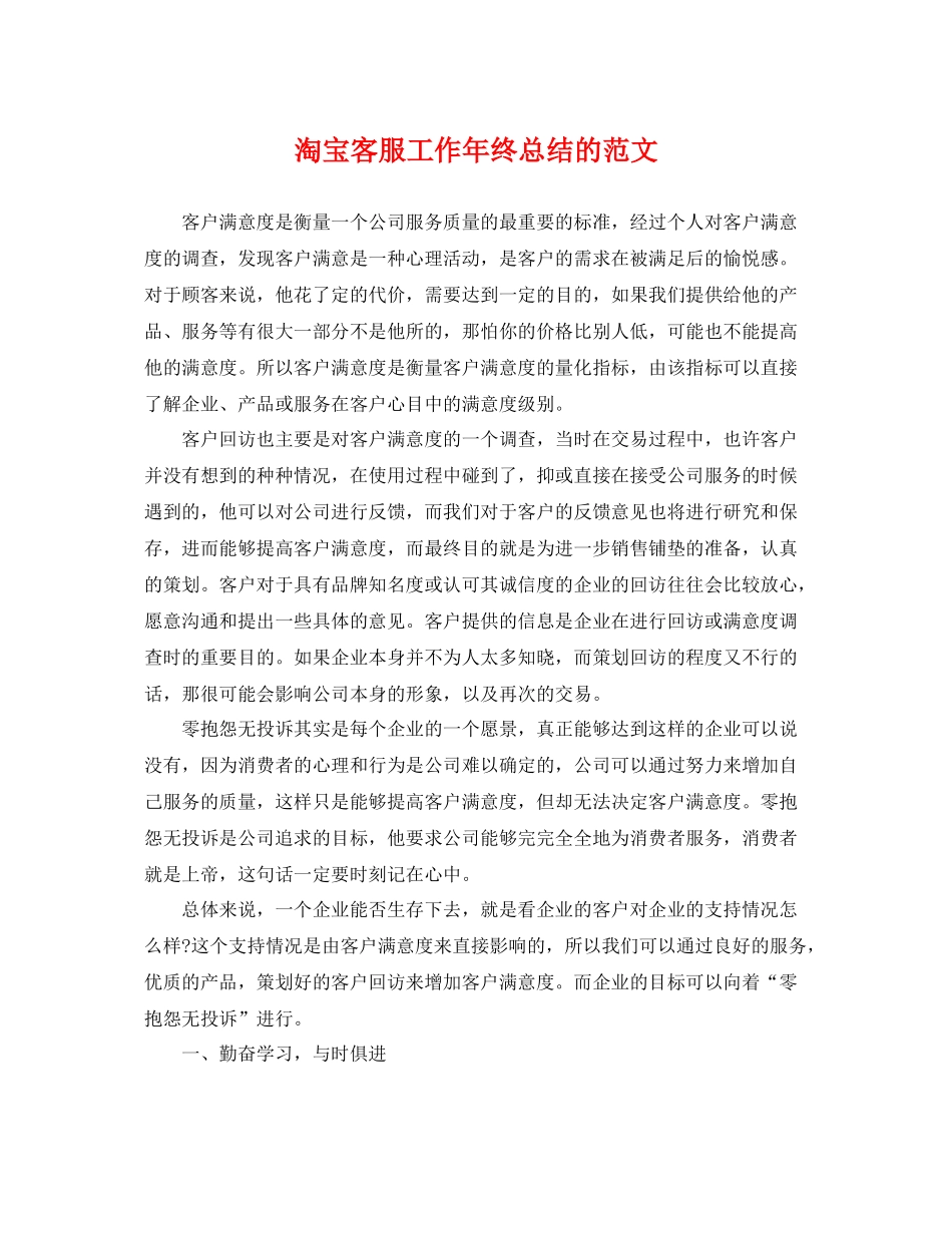 淘宝客服工作年终总结的范文 _第1页