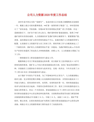 公司人力资源2020年度工作总结 