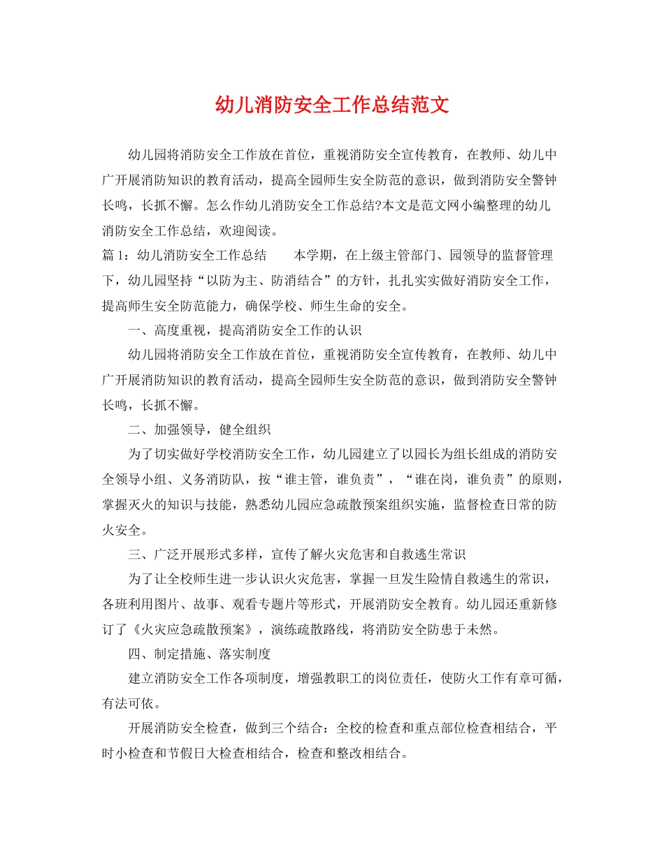 幼儿消防安全工作总结范文 _第1页