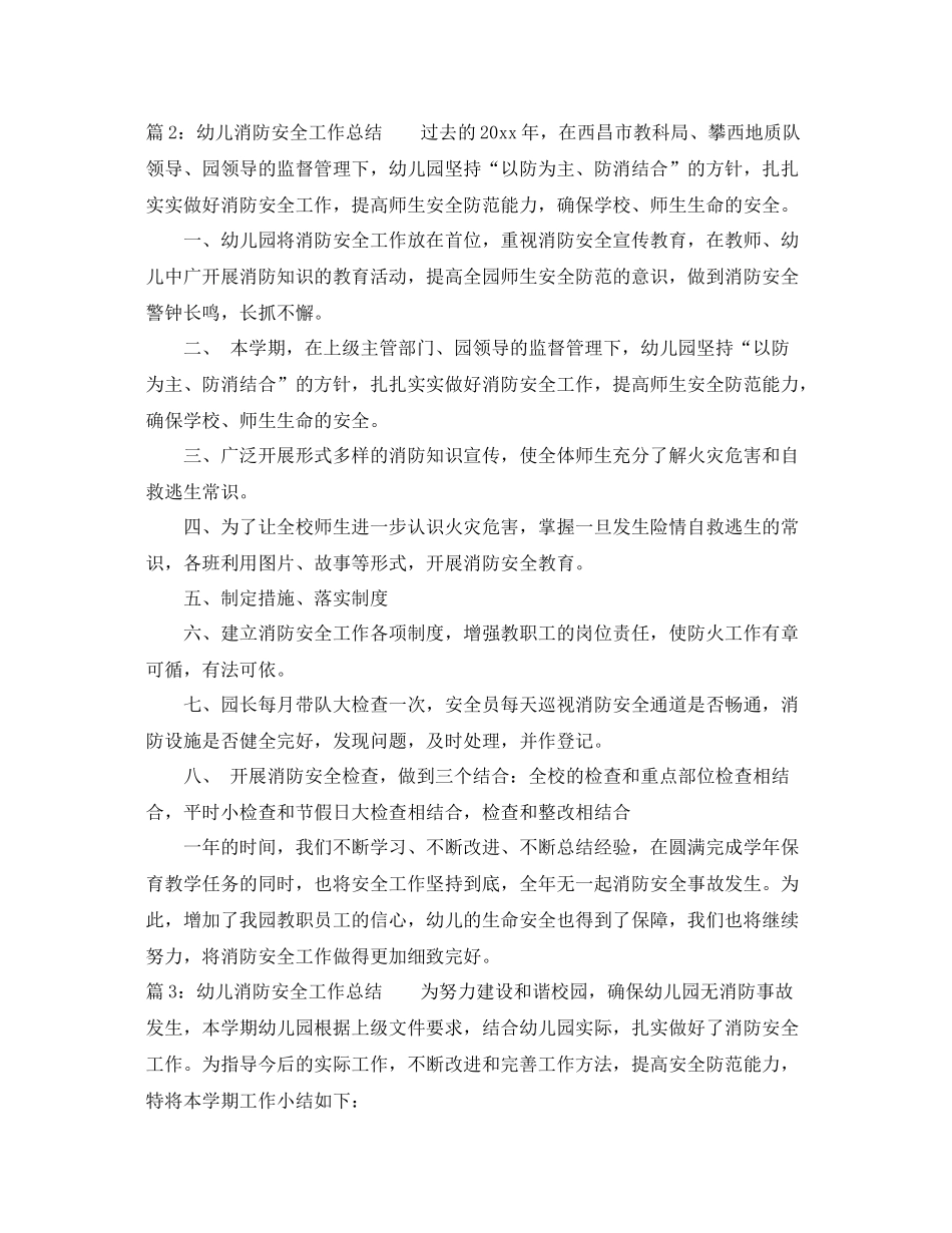 幼儿消防安全工作总结范文 _第2页