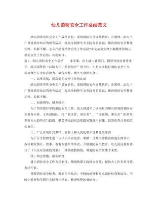 幼儿消防安全工作总结范文 