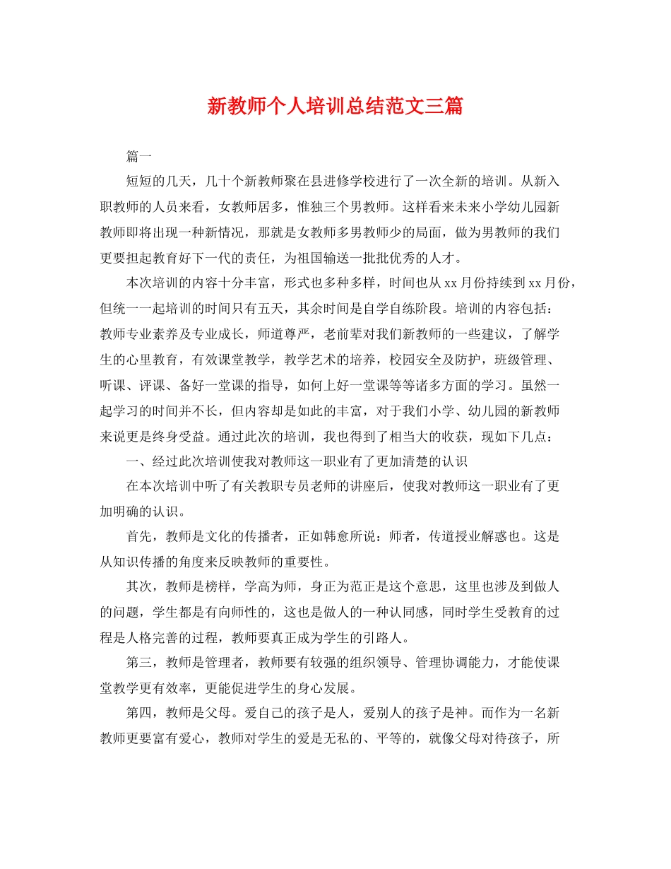 新教师个人培训总结范文三篇 _第1页