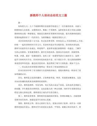 新教师个人培训总结范文三篇 