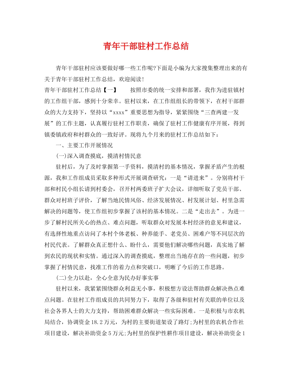 青年干部驻村工作总结 _第1页