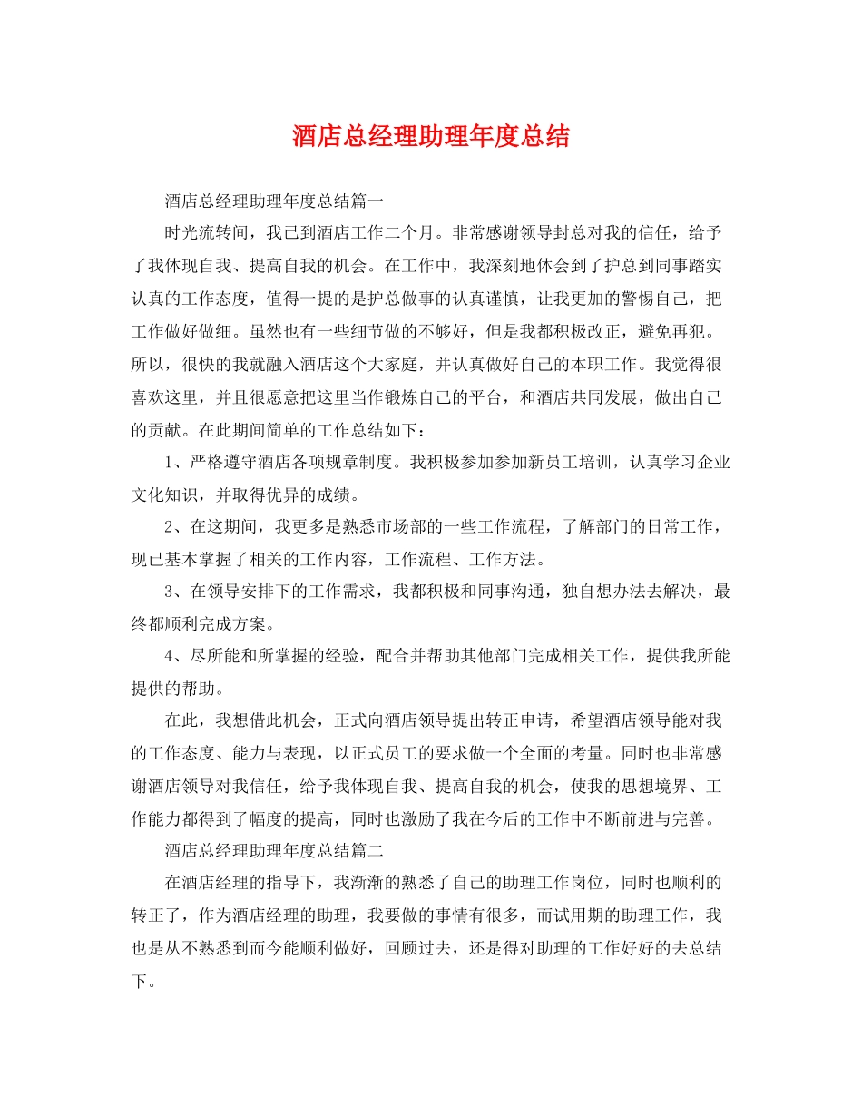 酒店总经理助理年度总结 _第1页