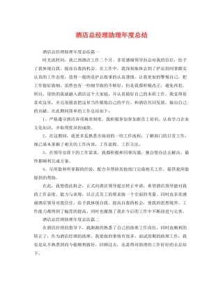 酒店总经理助理年度总结 