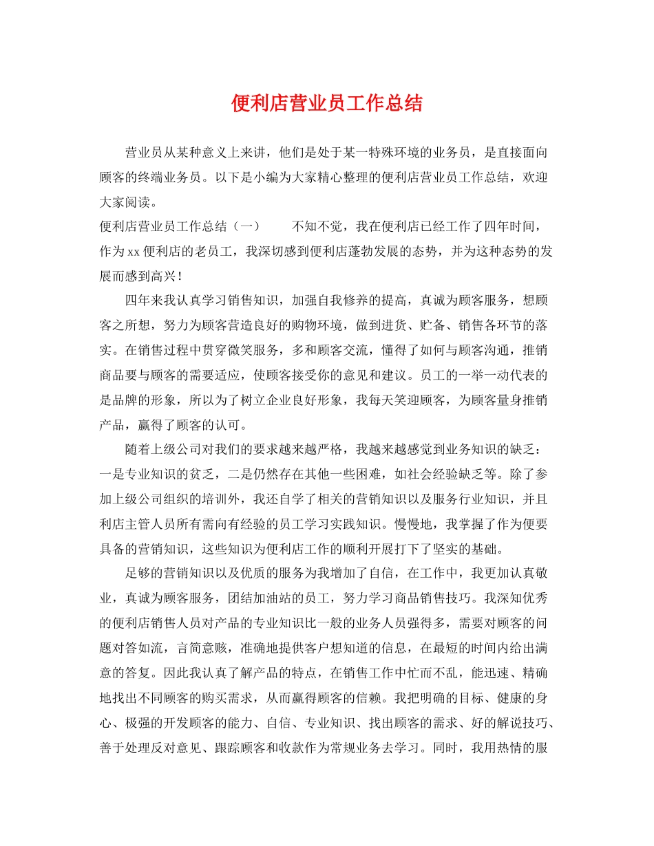 便利店营业员工作总结 _第1页