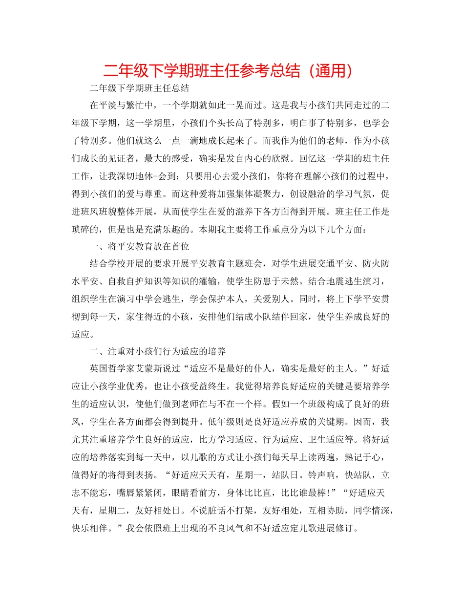 二年级下学期班主任参考总结（通用） _第1页