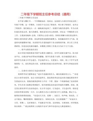 二年级下学期班主任参考总结（通用） 