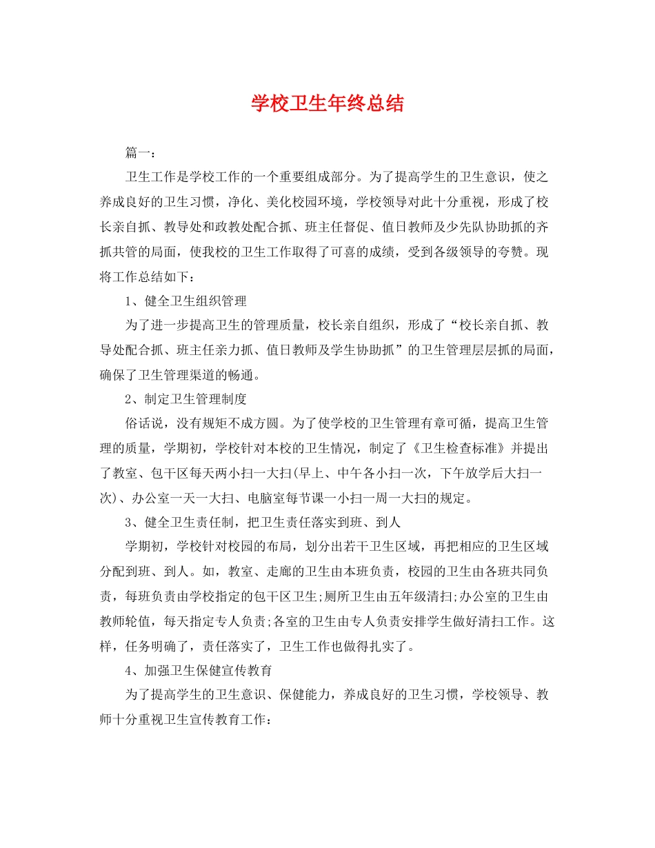 学校卫生年终总结 _第1页