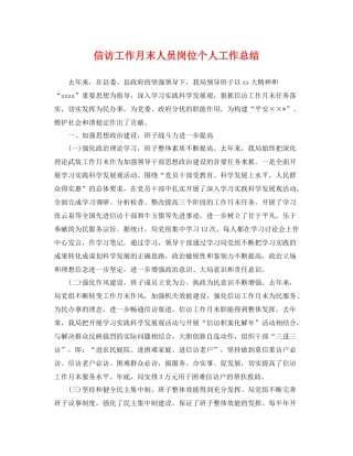 信访工作月末人员岗位个人工作总结 