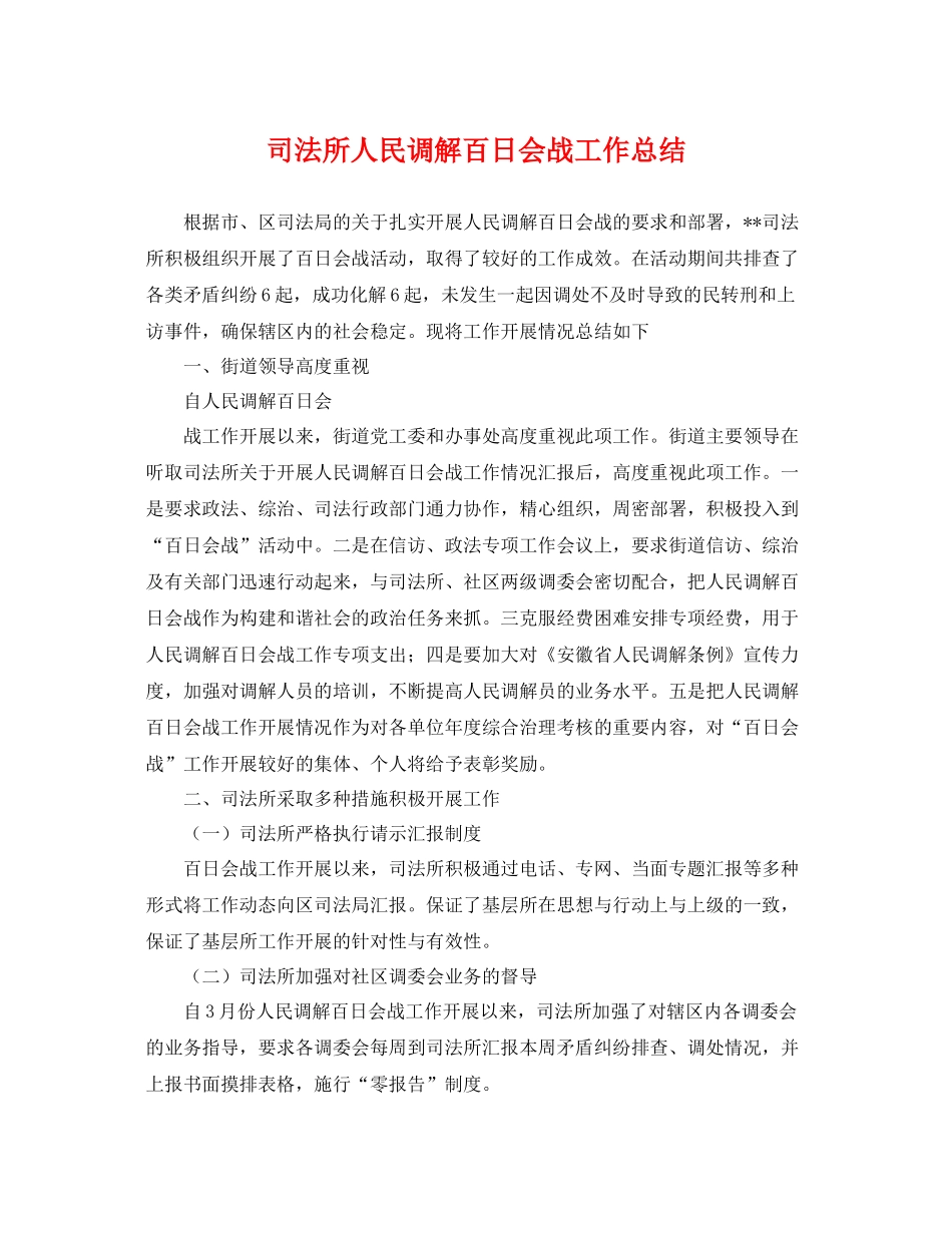 司法所人民调解百日会战工作总结 _第1页