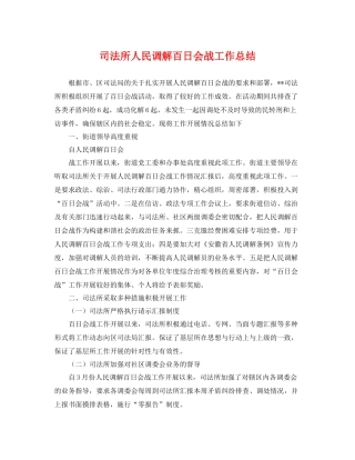 司法所人民调解百日会战工作总结 
