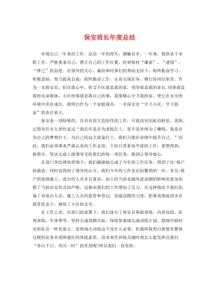 保安班长年度总结 