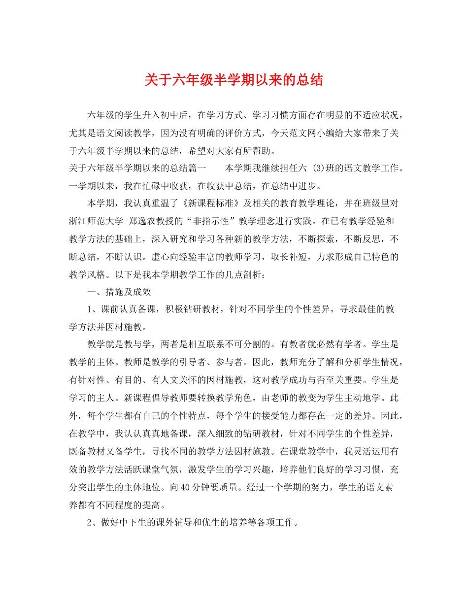 关于六年级半学期以来的总结 _第1页