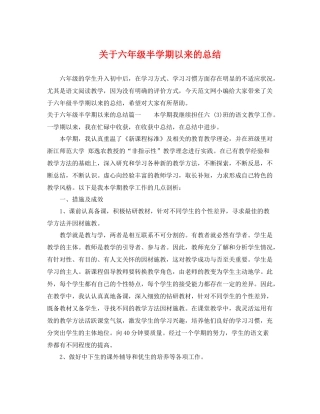 关于六年级半学期以来的总结 