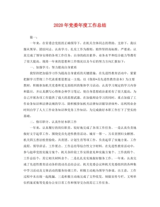 2020年党委年度工作总结 