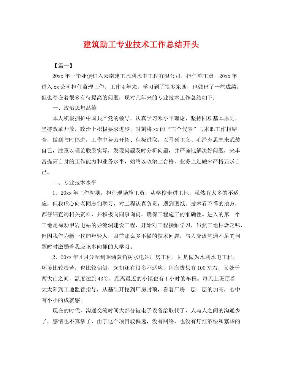 建筑助工专业技术工作总结开头 _第1页