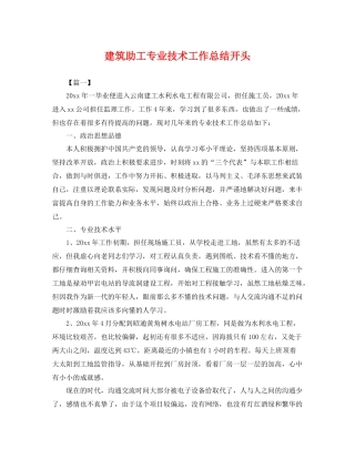 建筑助工专业技术工作总结开头 