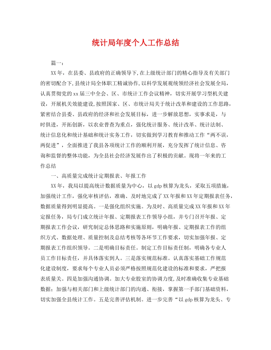 统计局年度个人工作总结 _第1页
