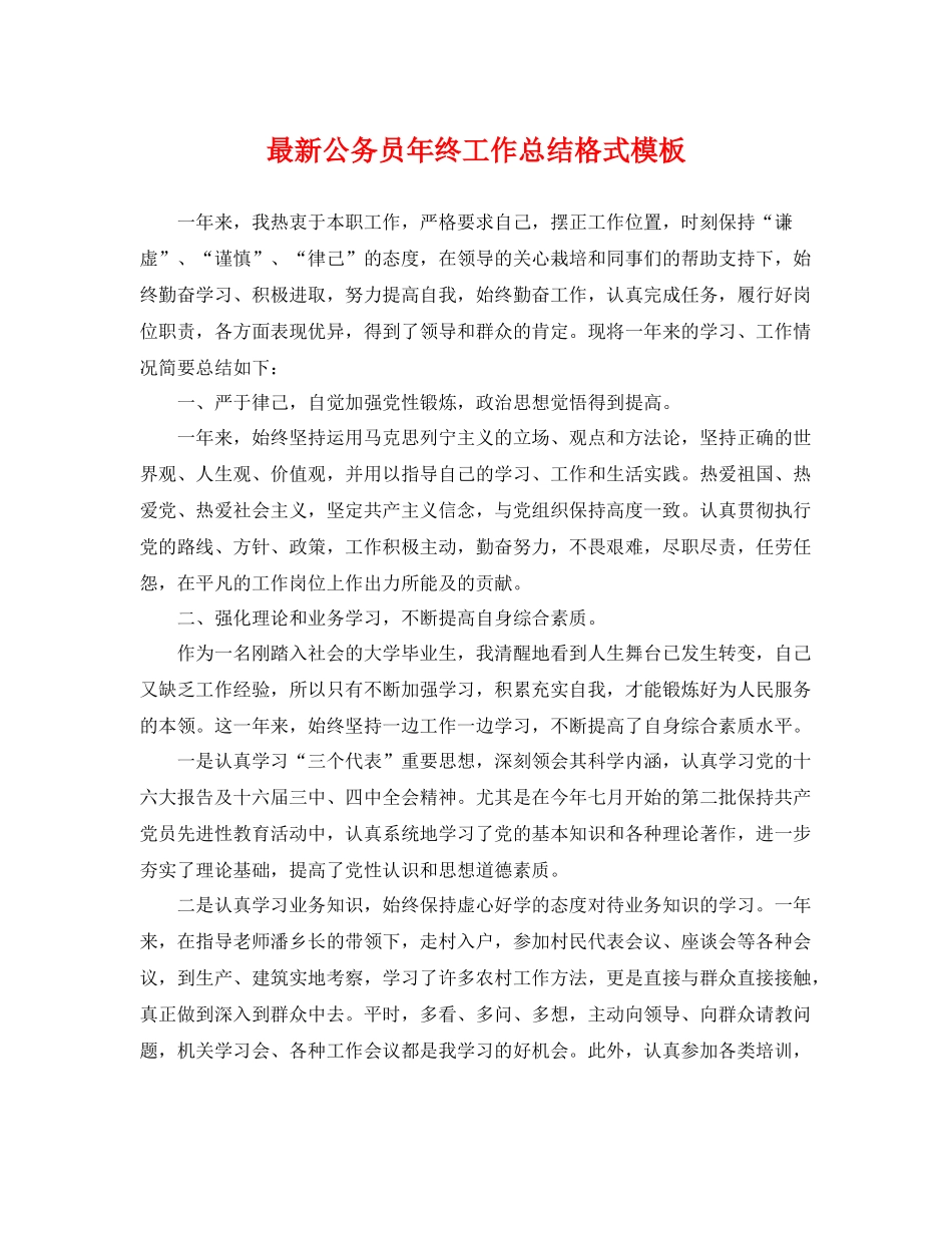 最新公务员年终工作总结格式模板 _第1页