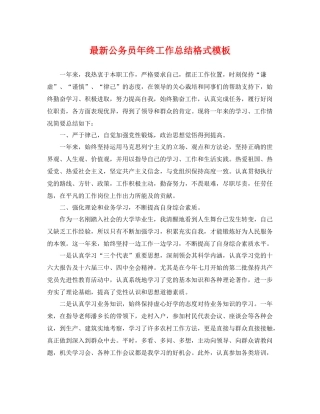 最新公务员年终工作总结格式模板 