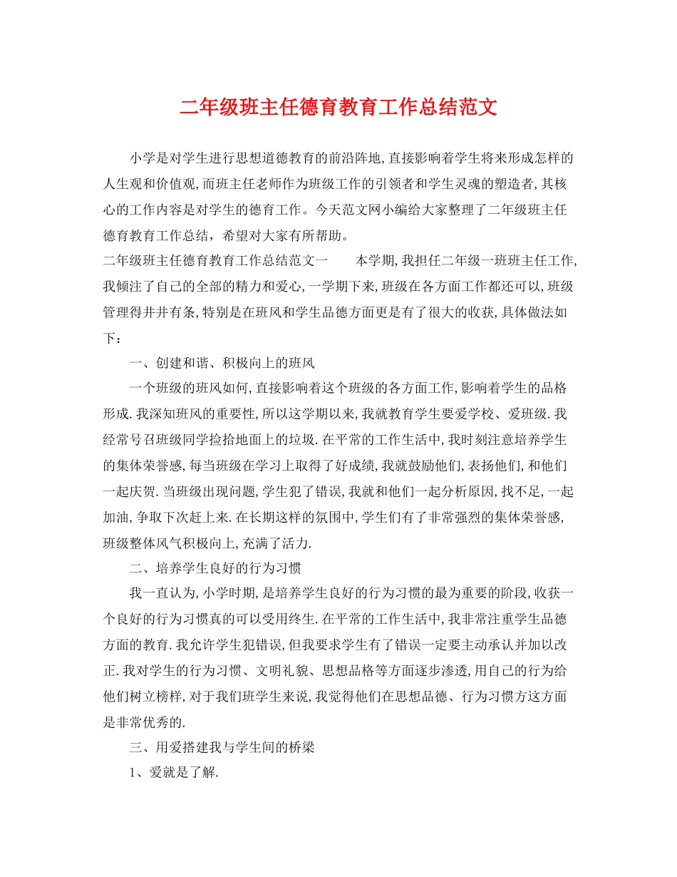 二年级班主任德育教育工作总结范文 _第1页