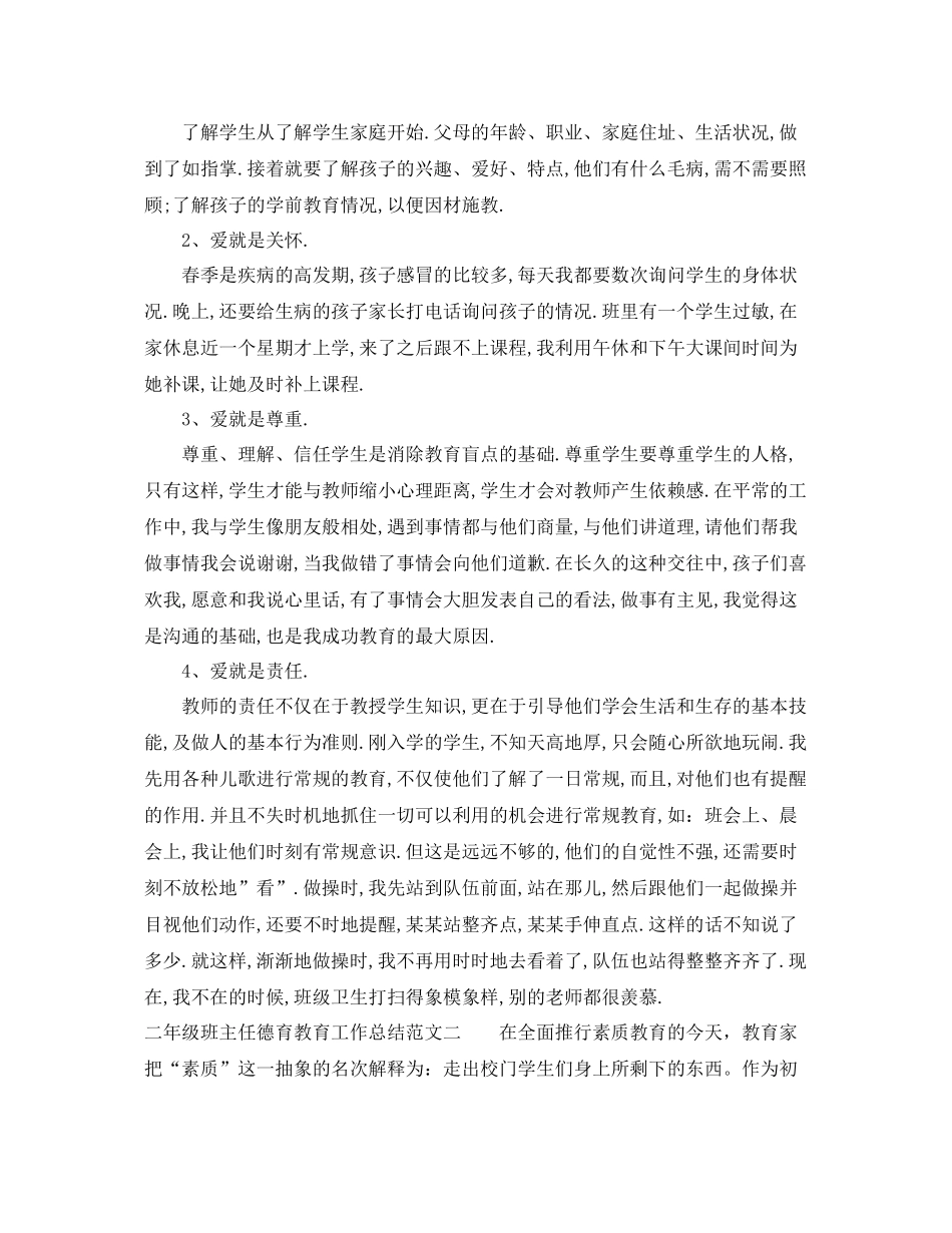 二年级班主任德育教育工作总结范文 _第2页