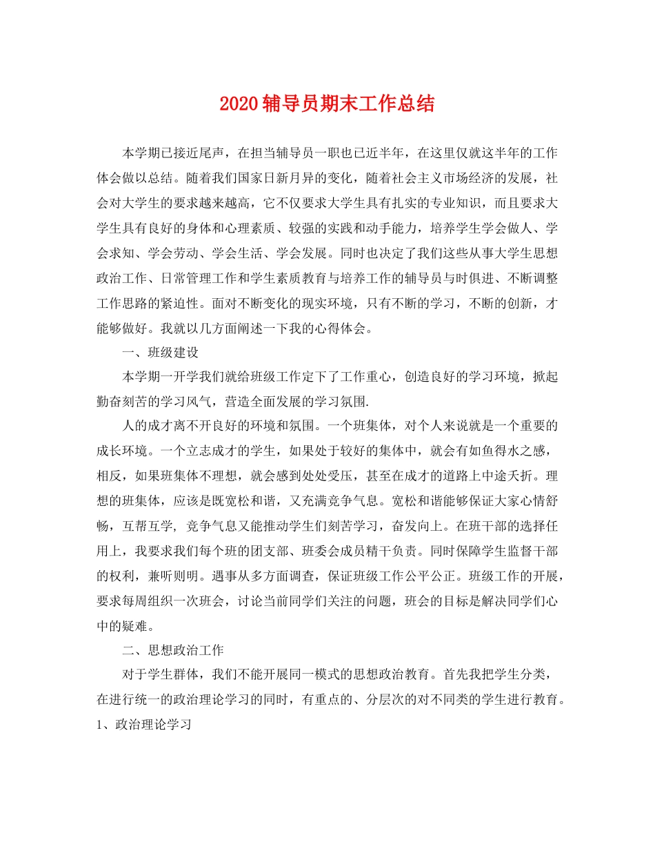 辅导员期末工作总结 _第1页