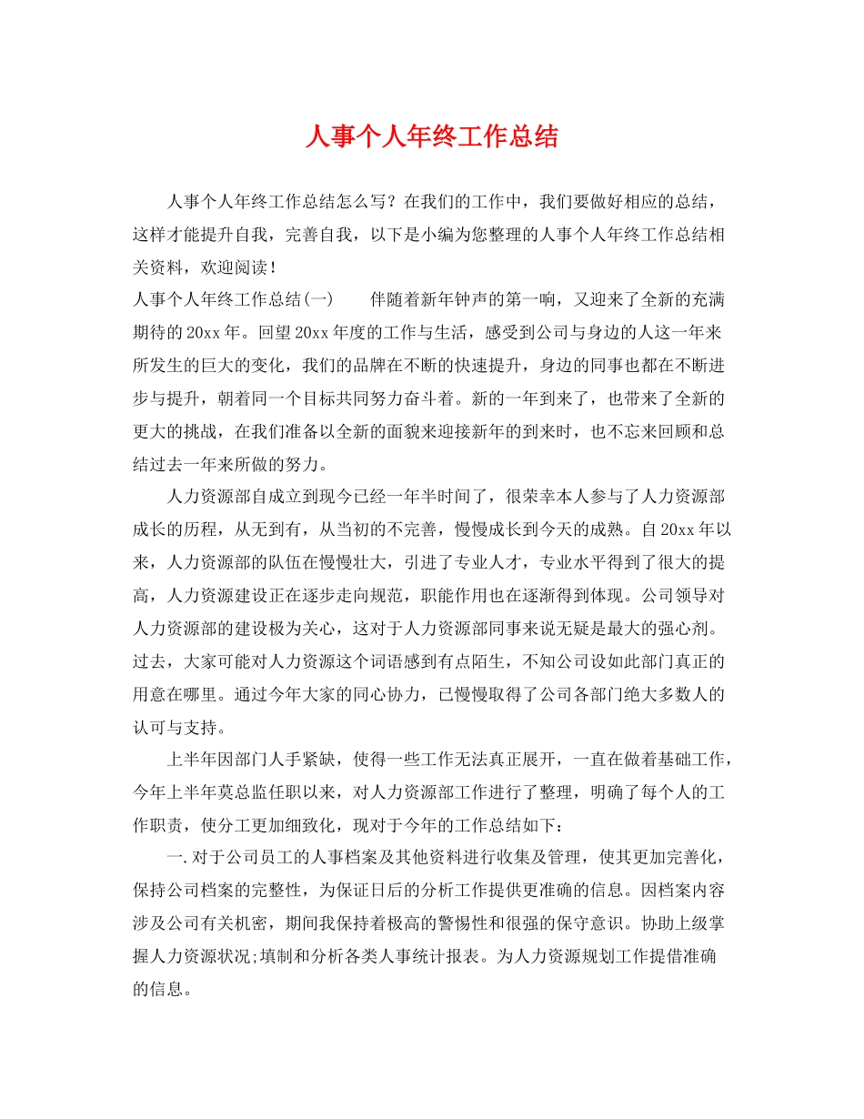 人事个人年终工作总结 _第1页