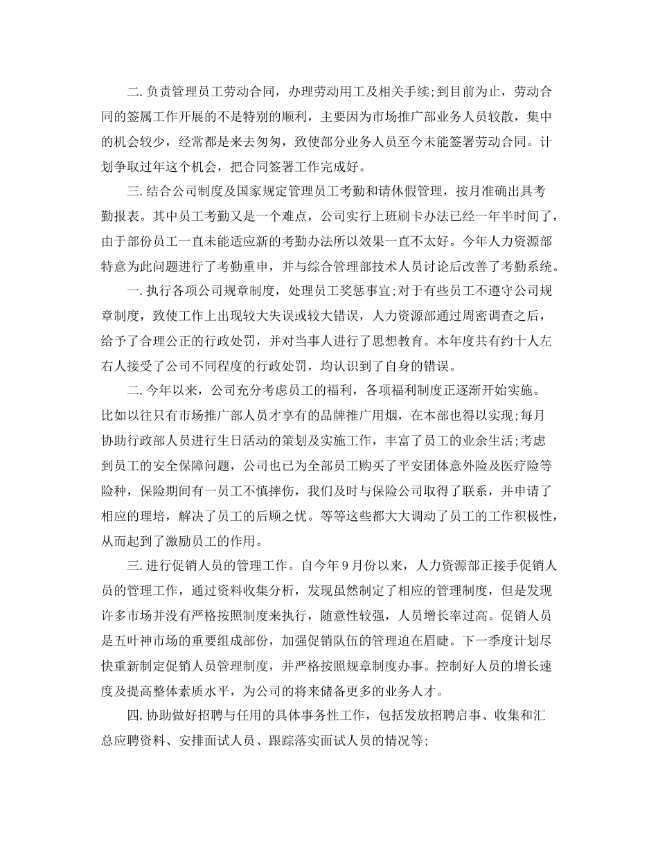 人事个人年终工作总结 _第2页