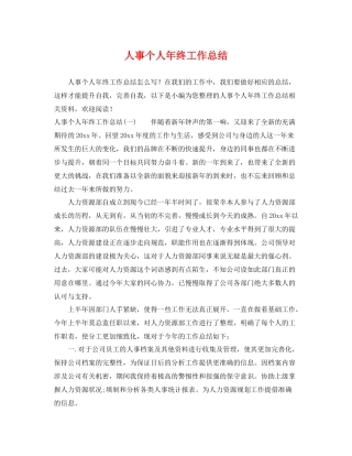 人事个人年终工作总结 