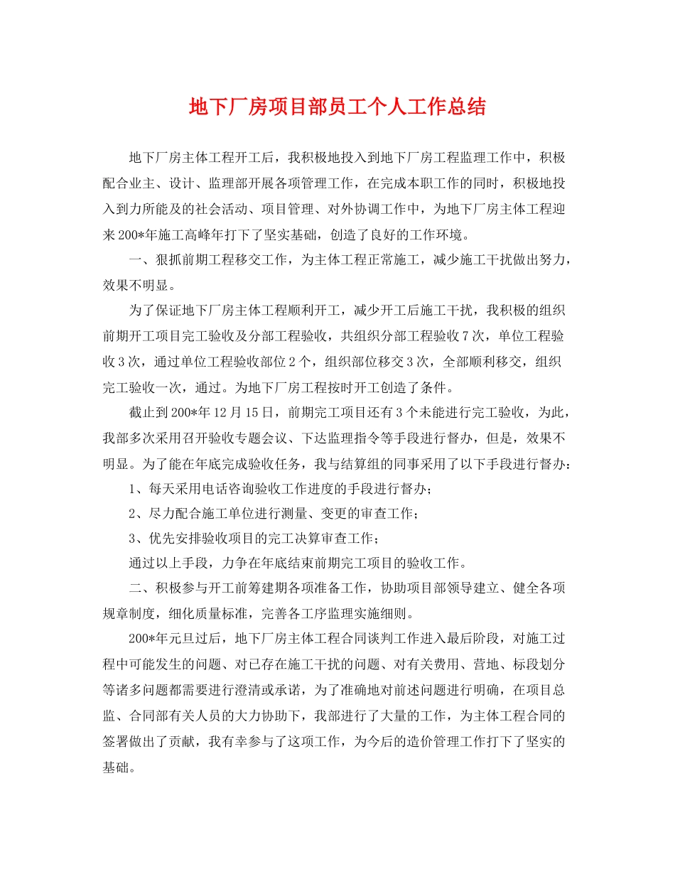 地下厂房项目部员工个人工作总结 _第1页