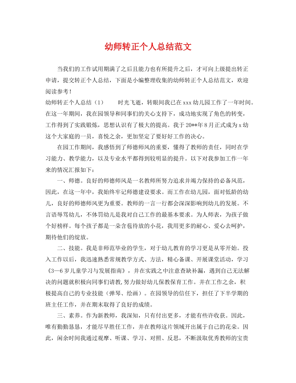 幼师转正个人总结范文 _第1页