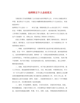 幼师转正个人总结范文 