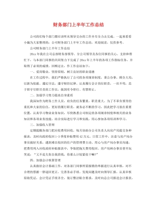 财务部门上半年工作总结 