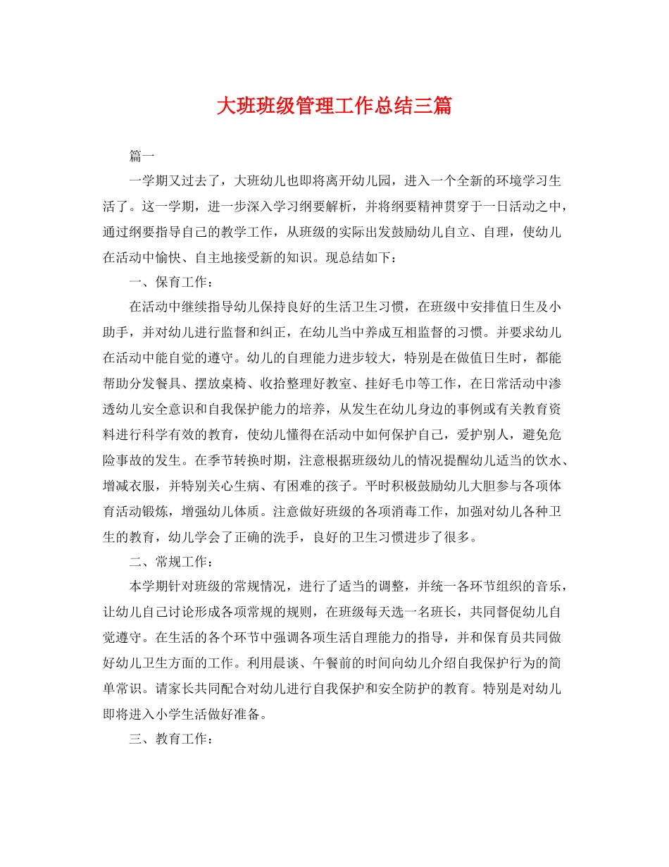 大班班级管理工作总结三篇 _第1页