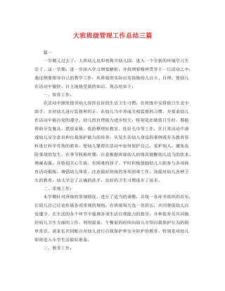 大班班级管理工作总结三篇 